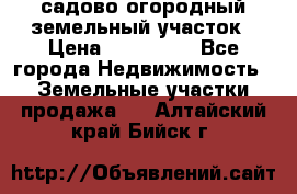 садово огородный земельный участок › Цена ­ 450 000 - Все города Недвижимость » Земельные участки продажа   . Алтайский край,Бийск г.